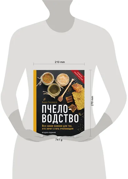 Пчеловодство. Все самое важное для тех, кто хочет стать пчеловодом (издание переработанное в нов. оф.) - фото 4