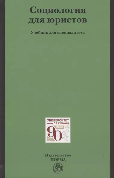 Социология для юристов: Учебник для специалистов - фото 1