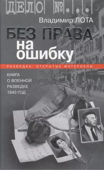 Без права на ошибку. Книга о военной разведке. 1943 год - фото 1