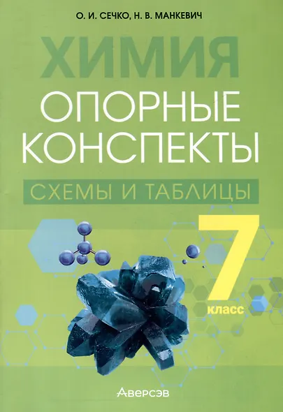 Химия. 7 класс. Опорные конспекты, схемы и таблицы - фото 1