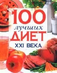 100 лучших диет XXI века - фото 1