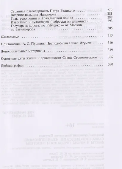 Савва Сторожевский Жизнеописание факты и мифы предания и гипотезы (3 изд.) (ЖЗамЛ) Ковалев-Случевски - фото 3