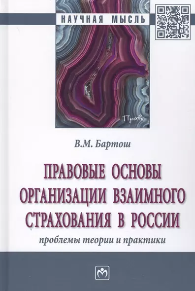 Правовые основы организации взаимного страхования в России. Проблемы теории и практики - фото 1