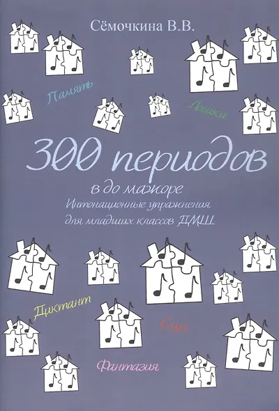 300 периодов в до мажоре - фото 1