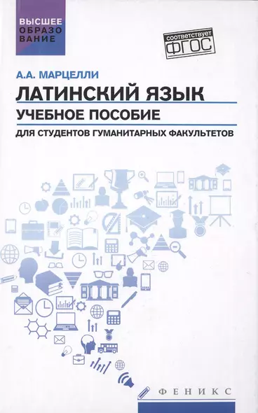 Латинский язык: учебное пособие для студентов гуманитарных факультетов (ФГОС) - фото 1