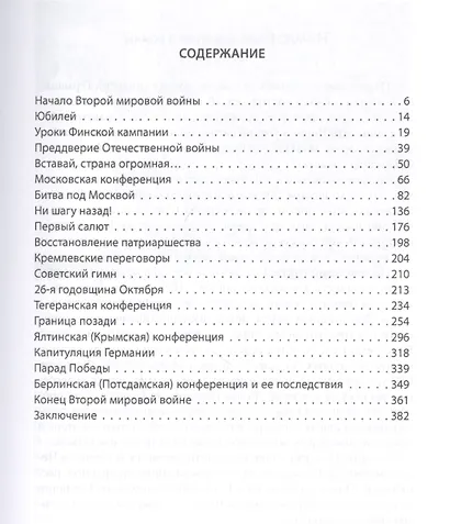 Великая Отечественная война: выступления, беседы, комментарий - фото 2