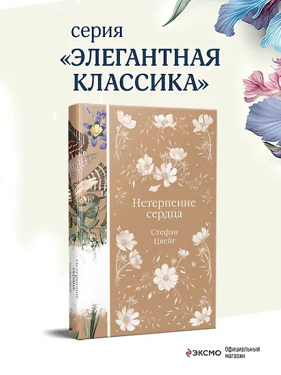 Нетерпение сердца - фото 4