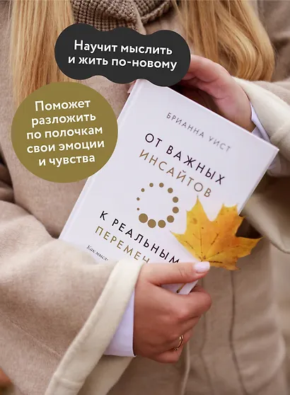 От важных инсайтов к реальным переменам. Как мыслить и жить по-новому - фото 5