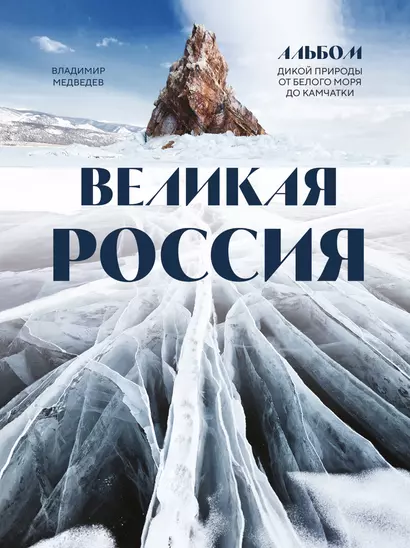 Великая Россия: альбом дикой природы от Белого моря до Камчатки - фото 1