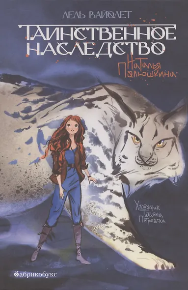 Таинственное наследство. Лель Вайолет. Книга первая. - фото 1