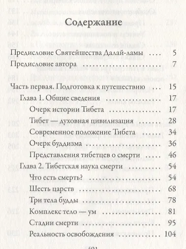Тибетская книга мертвых - фото 2