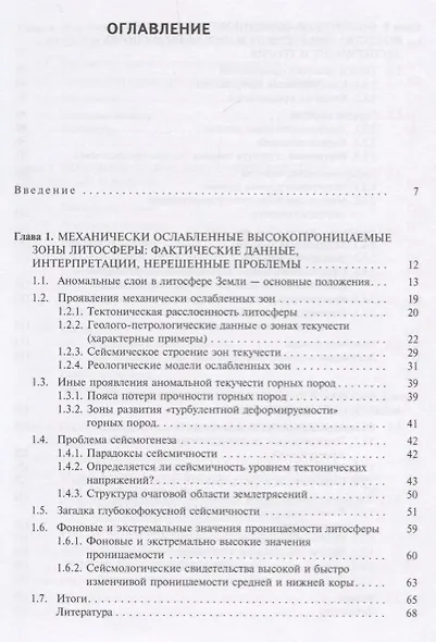 Геофлюидогеодинамика. Приложение к сейсмологии, тектонике, процессам рудо- и нефтегенеза - фото 2