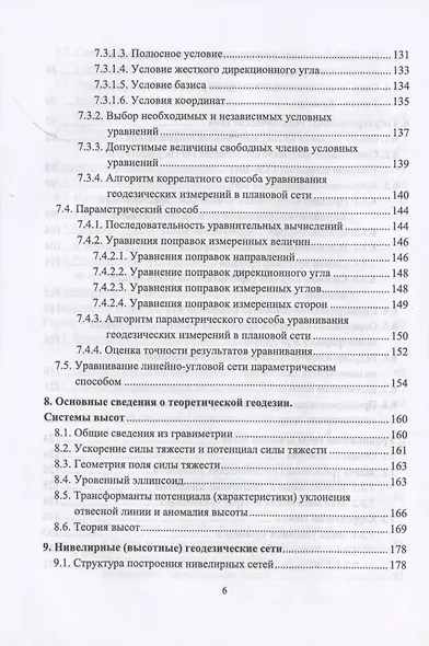Высшая геодезия. Учебник для вузов - фото 5