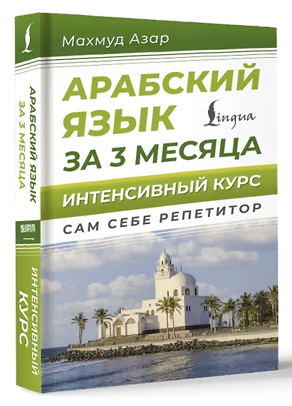Арабский язык за 3 месяца. Интенсивный курс - фото 3