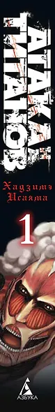 Атака титанов. Книга 1 (Том 1, 2) (Attack on Titan / Атака на титанов / Shingeki no Kyojin). Манга - фото 15