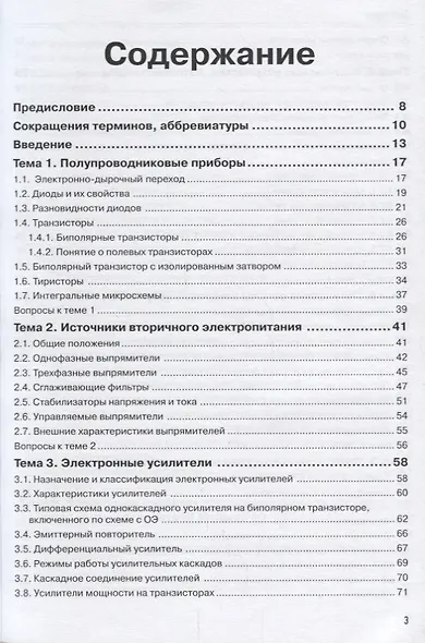 Основы электроники. Учебное пособие для вузов - фото 2