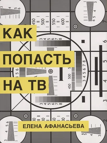 Как попасть на ТВ - фото 1