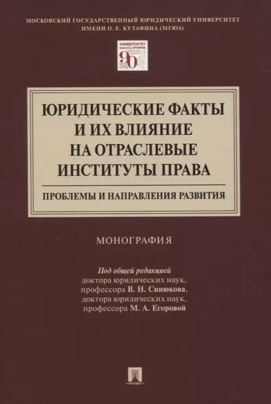 Юридические факты и их влияние на отраслевые институты права: проблемы и направления развития. Монография - фото 1