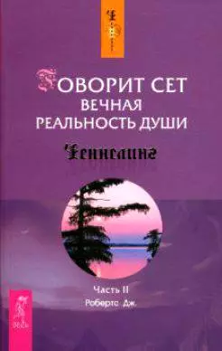 Говорит Сет. Вечная реальность души. Ч.2 (1369) - фото 1