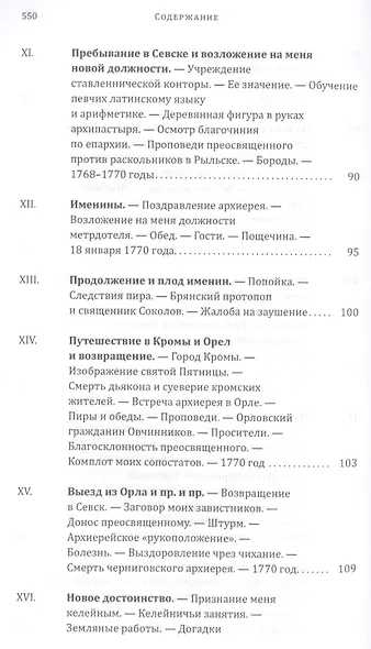 Истинное повествование, или Жизнь Гавриила Добрынина, им самим писанная. 1752–1823 - фото 5