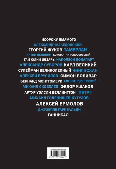 Полководцы, изменившие мир - фото 2