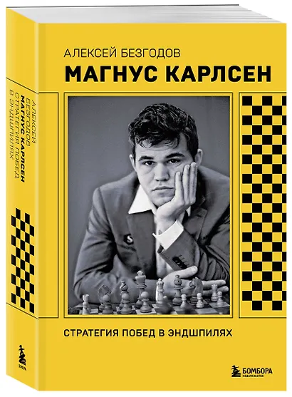 Магнус Карлсен. Стратегия побед в эндшпилях - фото 3