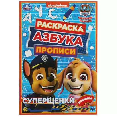 Раскраска. Азбука. Прописи. Щенячий патруль. Суперщенки - фото 1