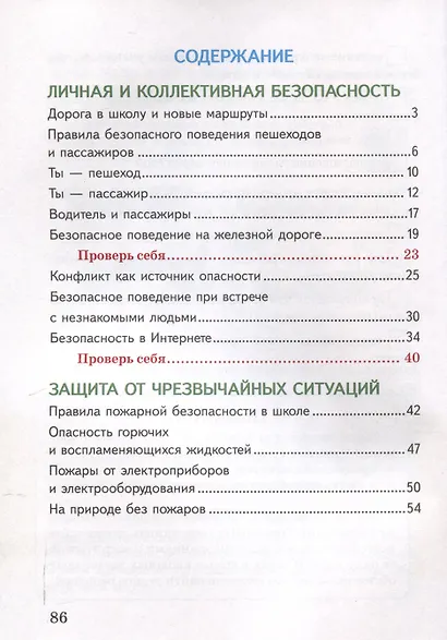Основы безопасности жизнедеятельности. Рабочая тетрадь. 4 класса - фото 3