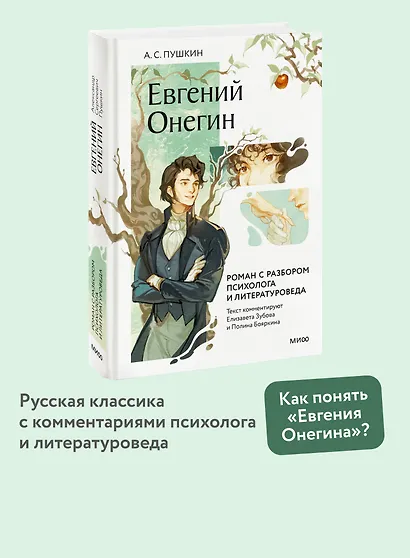 Евгений Онегин. Роман с разбором психолога и литературоведа - фото 4