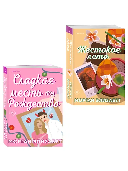 Комплект из 2-х книг Морган Элизабет: (Сладкая месть под Рождество + Жестокое лето) - фото 3