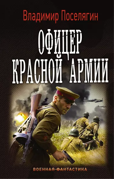 ВоенФантастика Поселягин Офицер красной армии(ИДЛенинград) - фото 1