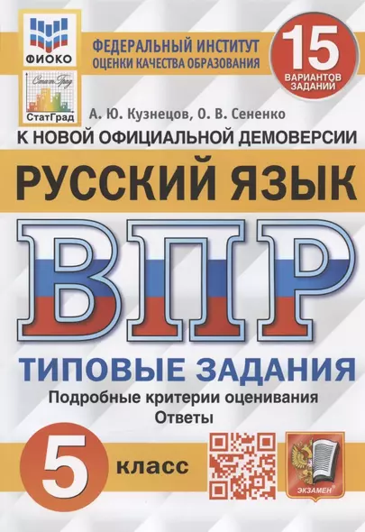 Русский язык. Всероссийская проверочная работа. 5 класс. 15 вариантов заданий. Подробные критерии оценивания. Ответы - фото 1