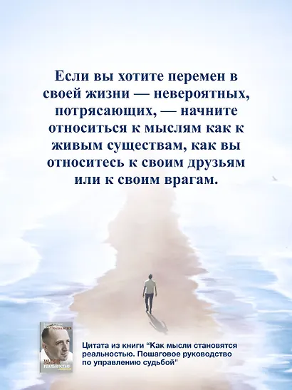 Как мысли становятся реальностью. Пошаговое руководство по управлению судьбой - фото 9