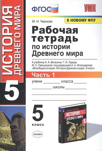 Рабочая тетрадь по истории Древнего мира. 5 класс. Часть 1. К учебнику А.А. Вигасина, Г.И. Годера, И.С. Свенцицкой, под ред. А.А. Искендерова "Всеобщая история. История Древнего мира. 5 класс" (М.: Просвещение) - фото 4