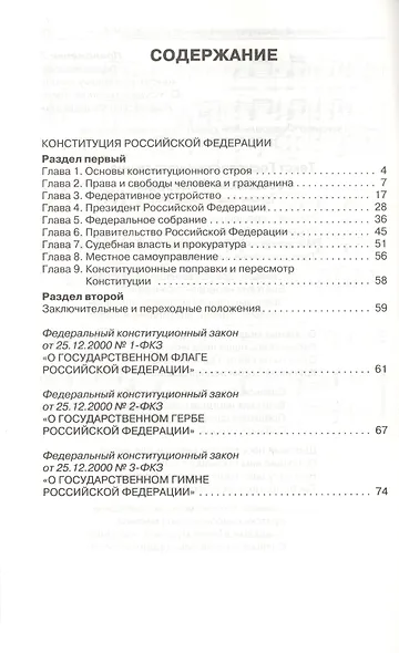 Конституция Российской Федерации. Законы о флаге, гербе и гимне Российской Федерации - фото 2
