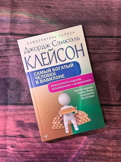 Самый богатый человек в Вавилоне.. Классическое издание, исправленное и дополненное - фото 8