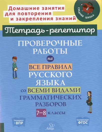 Проверочные работы на все правила русского языка со всеми видами грамматических разборов. 7-8 классы - фото 1