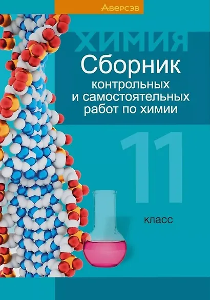 Сборник контрольных и самостоятельных работ по химии. 11 класс. Пособие для учителей - фото 1