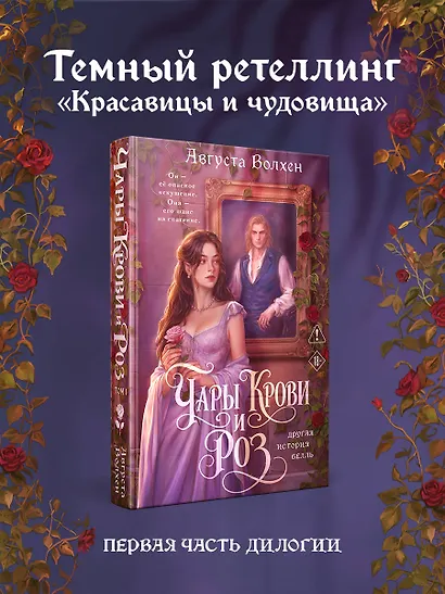 Чары крови и роз. Другая история Белль. Том 1 + Открытка - фото 3