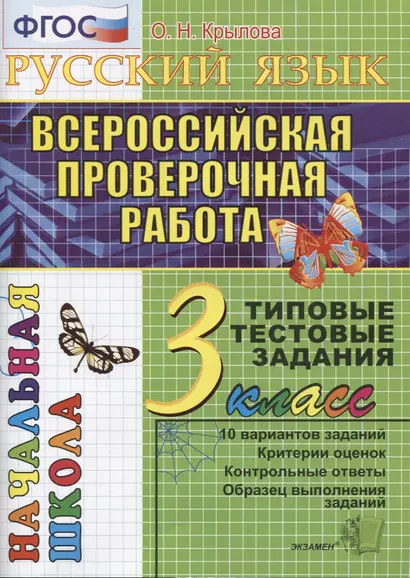 Русский язык. Всероссийская проверочная работа. 3 класс: типовые тестовые задания. ФГОС - фото 1