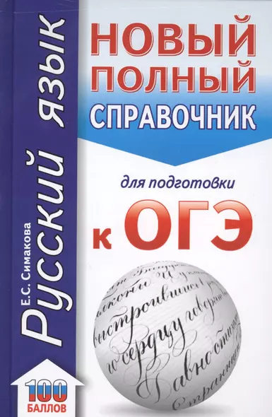 ОГЭ. Русский язык. Новый полный справочник для подготовки к ОГЭ - фото 1