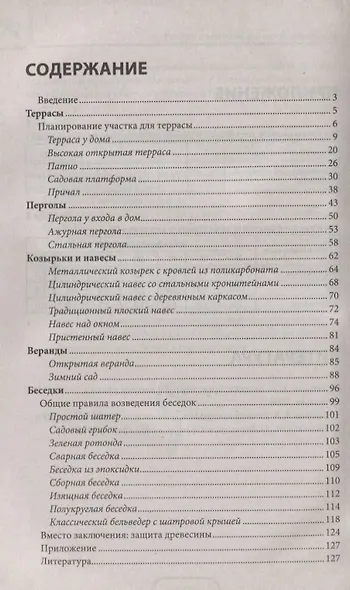 Сооружаем уютную беседку, веранду, террасу, навес из различных материалов - фото 2