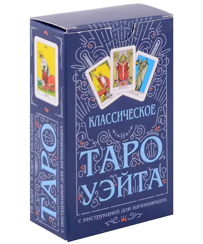 Классическое Таро Уэйта (78 карт + инструкция для начинающих) - фото 1