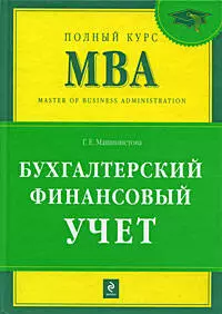 Бухгалтерский финансовый учет: учебник - фото 1