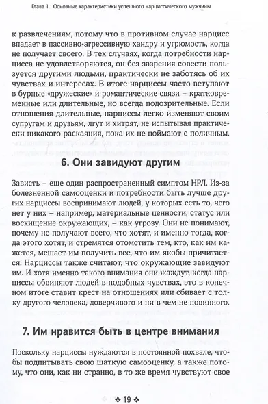 Как распознать нарцисса. Умение выявлять нарциссических мужчин, которые портят вам жизнь, и как не воспитать нарцисса - фото 3