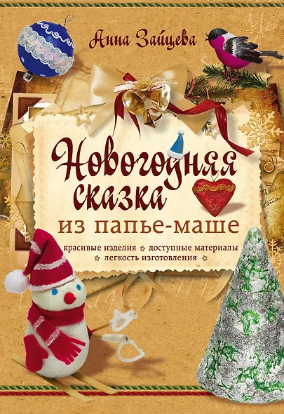 Новогодняя сказка из папье-маше - фото 1