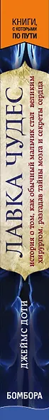 Лавка чудес. История о том, как обычный мальчик стал великим хирургом, разгадав тайны мозга и секреты сердца (покет) - фото 5