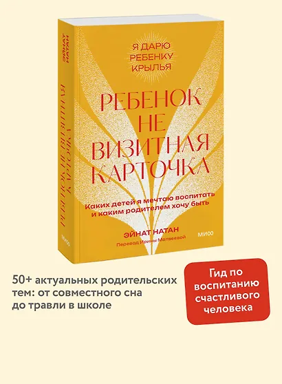 Ребенок не визитная карточка. Каких детей я мечтаю воспитать и каким родителем хочу быть. Покетбук - фото 4