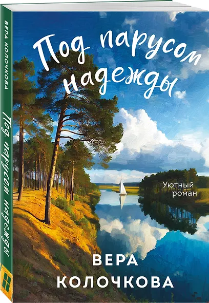 Комплект из 2-х книг: Туман над Фудзи + Под парусом надежды - фото 5