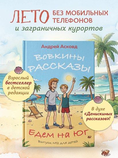 Вовкины рассказы. Едем на Юг. Выпуск № 2 для детей - фото 4